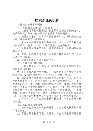 档案管理员职责要求 