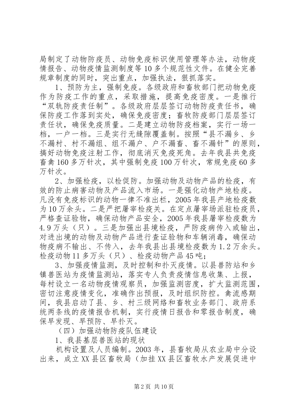 动物防疫法律法规的实行情况汇报 _第2页