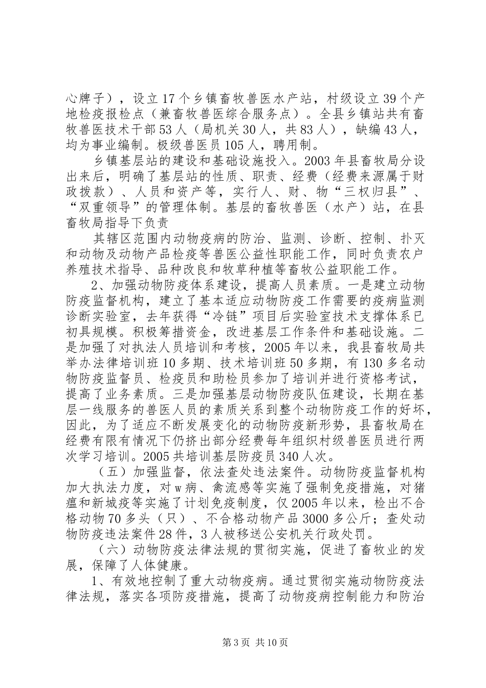 动物防疫法律法规的实行情况汇报 _第3页