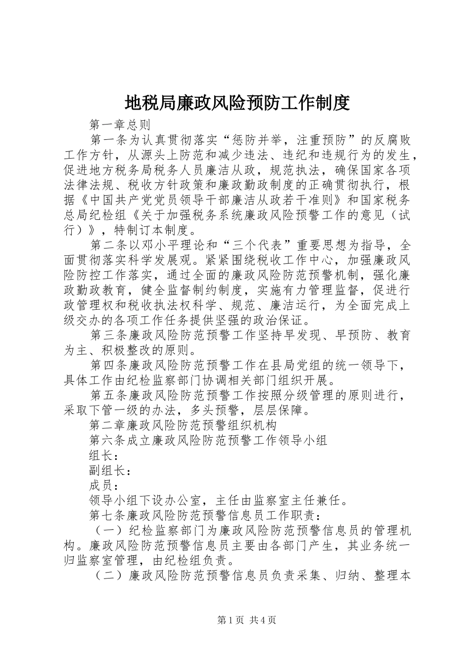 地税局廉政风险预防工作规章制度_第1页