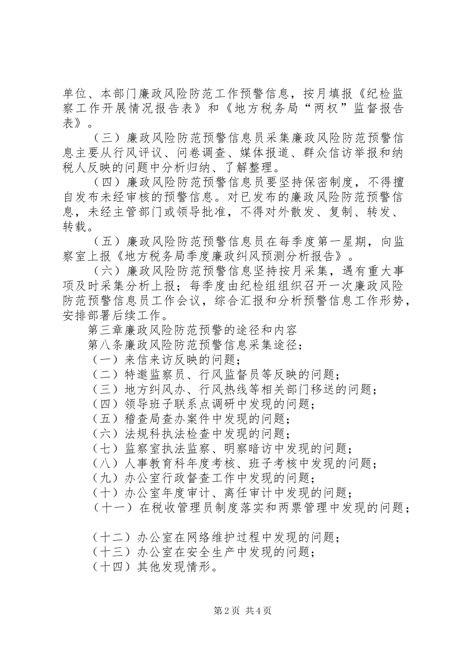 地税局廉政风险预防工作规章制度_第2页