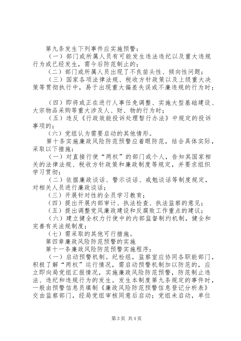 地税局廉政风险预防工作规章制度_第3页