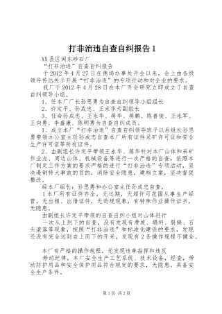 打非治违自查自纠报告1 