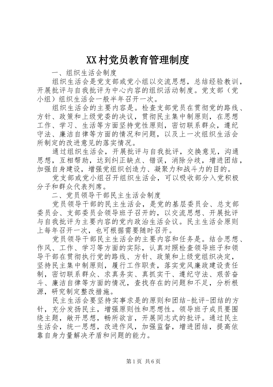 村党员教育管理规章制度_第1页