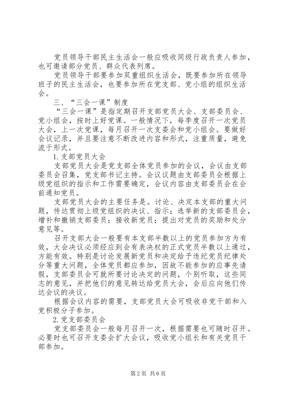 村党员教育管理规章制度_第2页