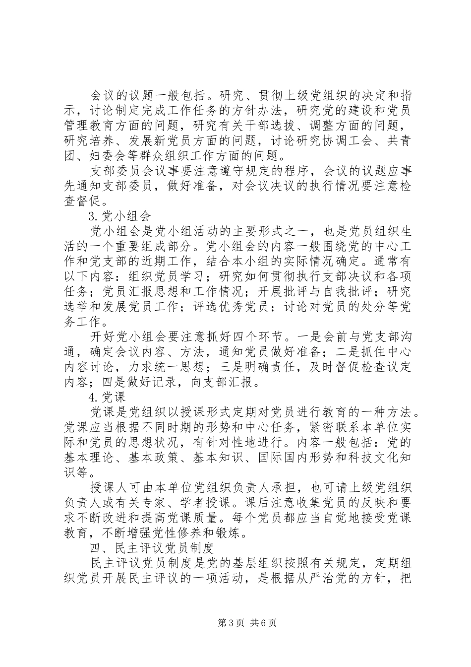 村党员教育管理规章制度_第3页