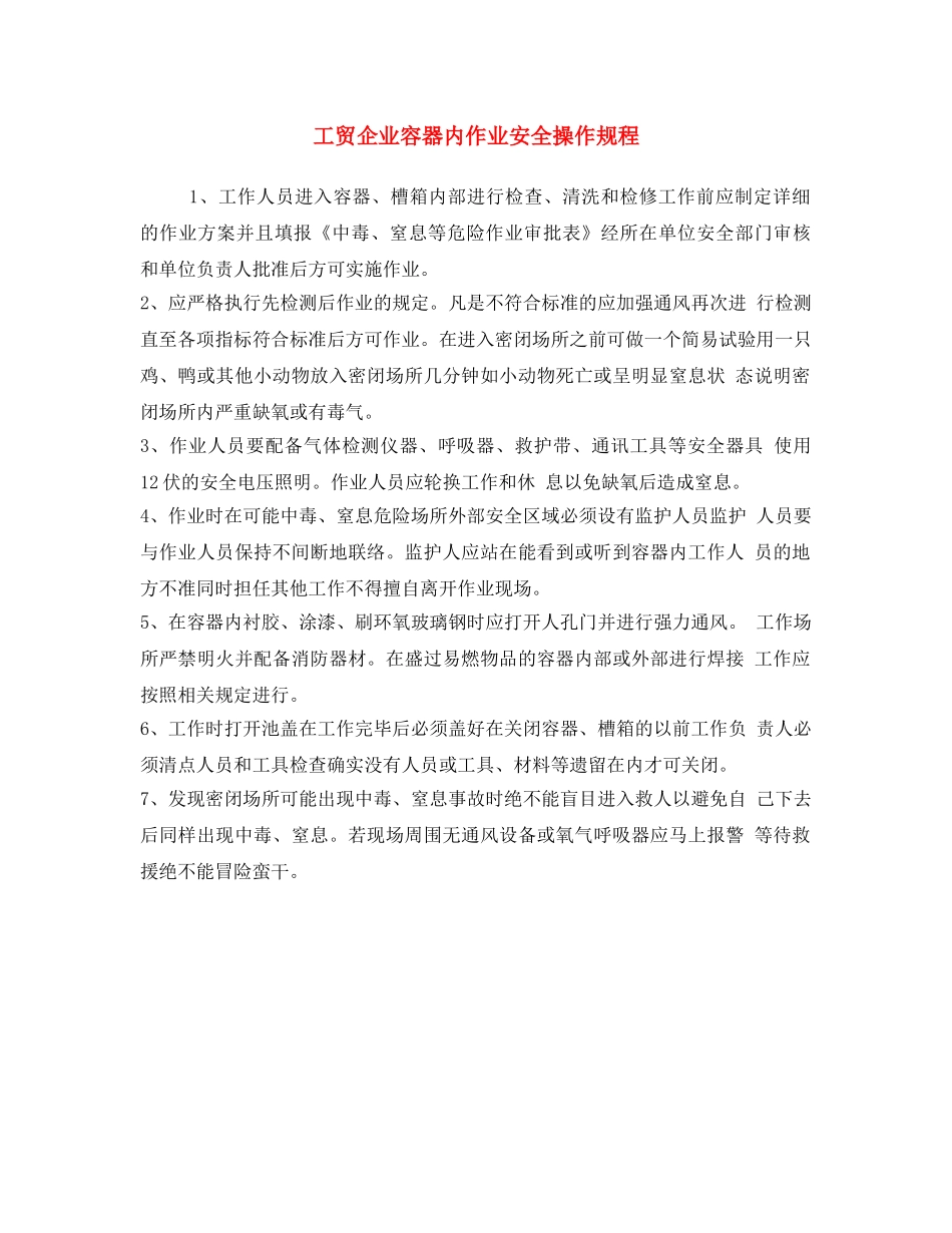 《安全操作规程》之工贸企业容器内作业安全操作规程 _第1页