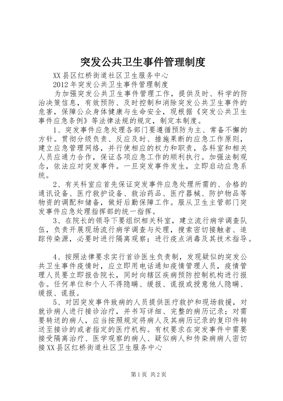 突发公共卫生事件管理规章制度_1_第1页