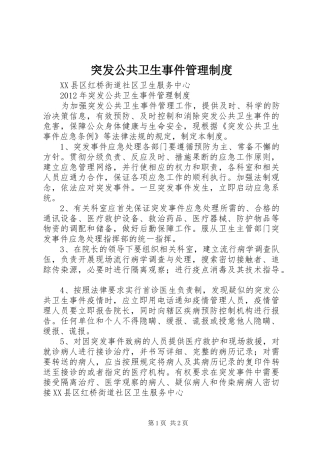 突发公共卫生事件管理规章制度_1