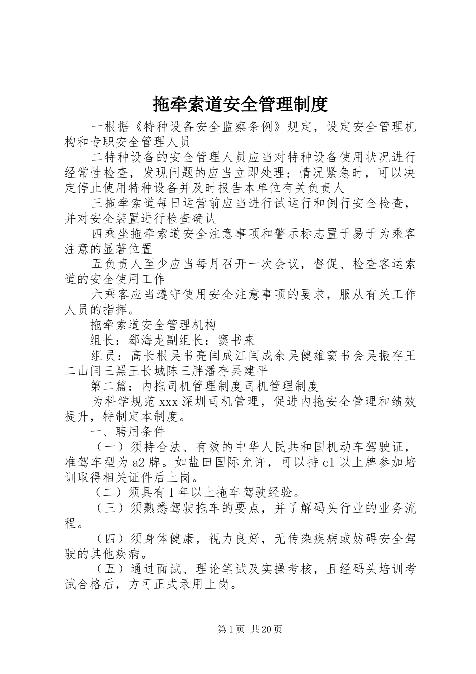 拖牵索道安全管理规章制度_第1页