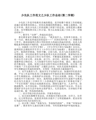少先队工作范文少队工作总结(第二学期) 