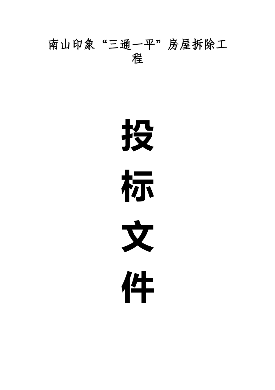 房屋拆迁施工组织设计_第1页