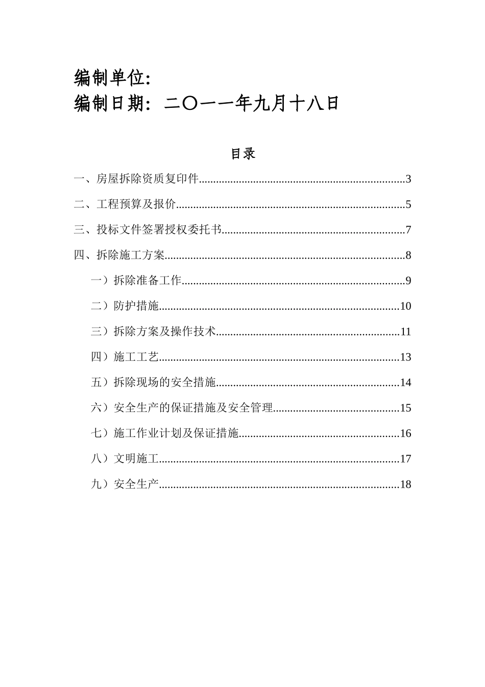 房屋拆迁施工组织设计_第2页