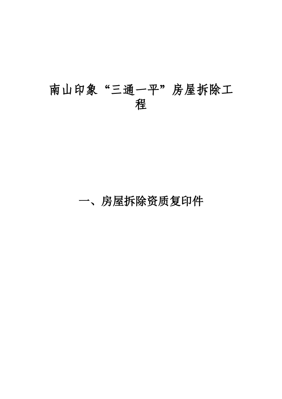 房屋拆迁施工组织设计_第3页