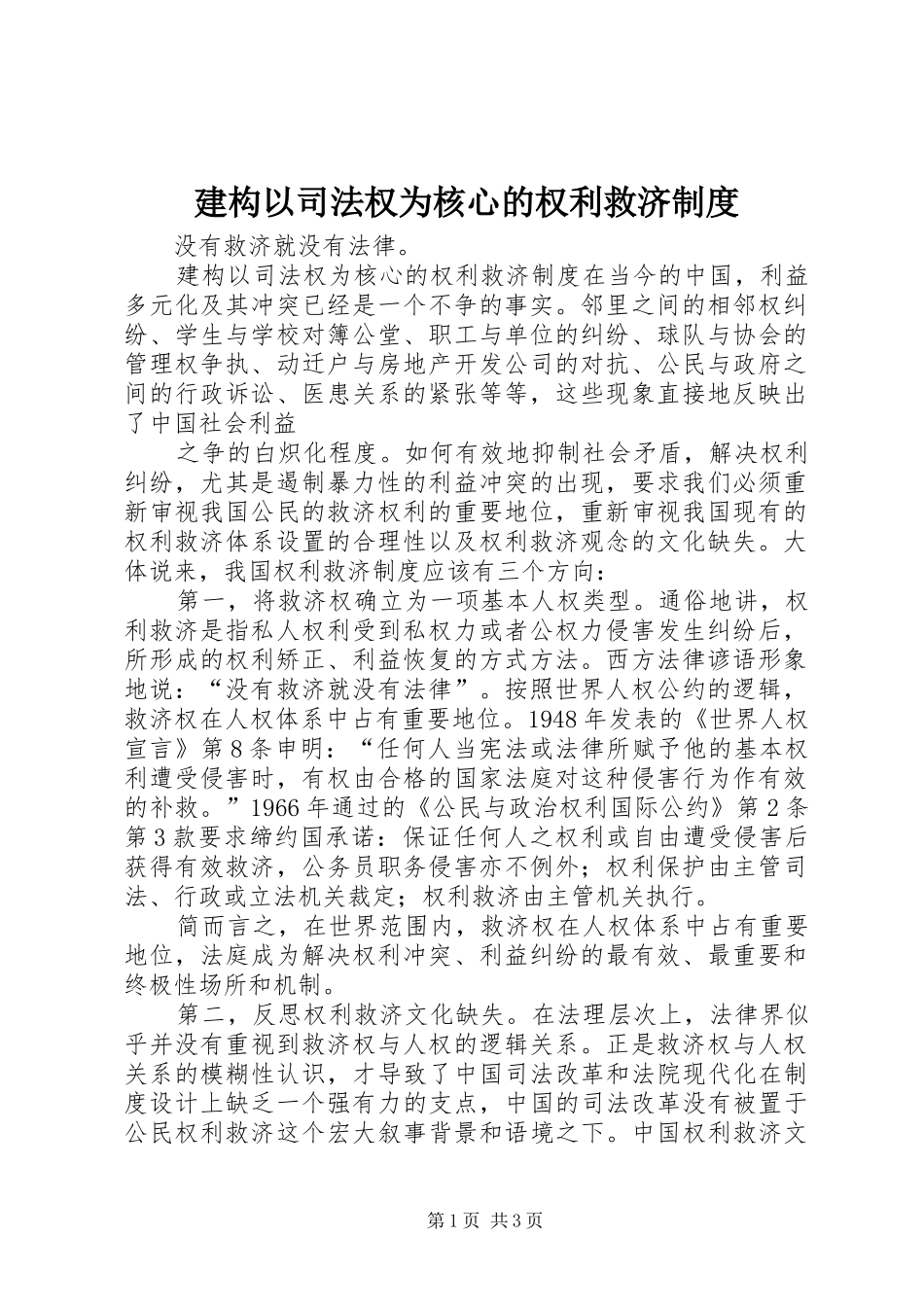 建构以司法权为核心的权利救济规章制度 _第1页