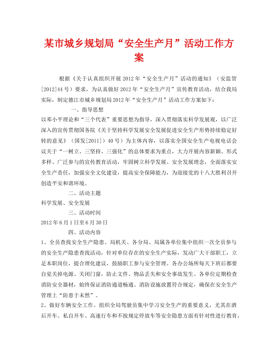 《安全管理文档》之某市城乡规划局“安全生产月”活动工作方案 _第1页