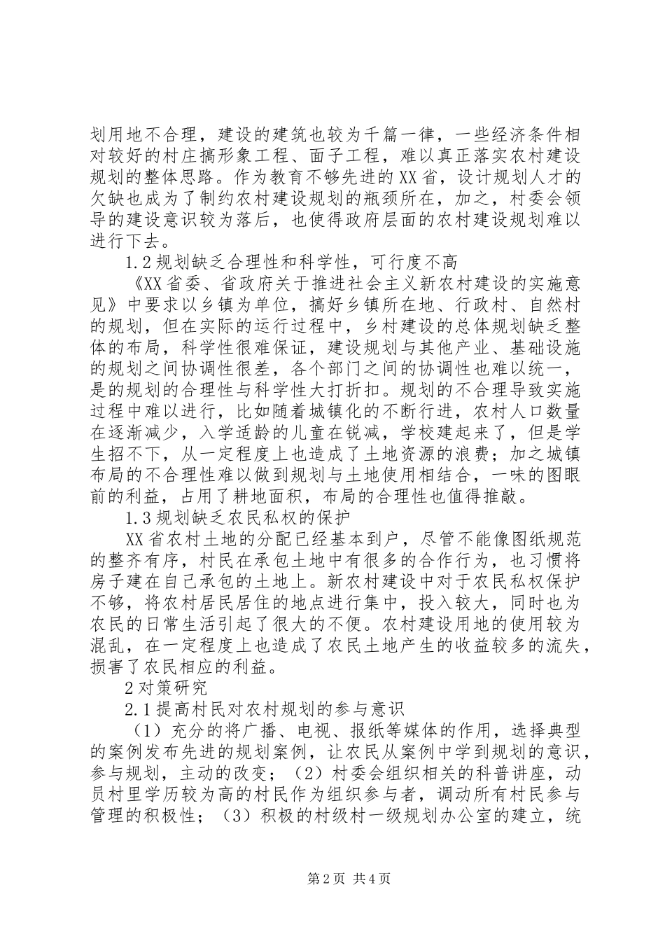 新农村建设规划的对策研究_第2页