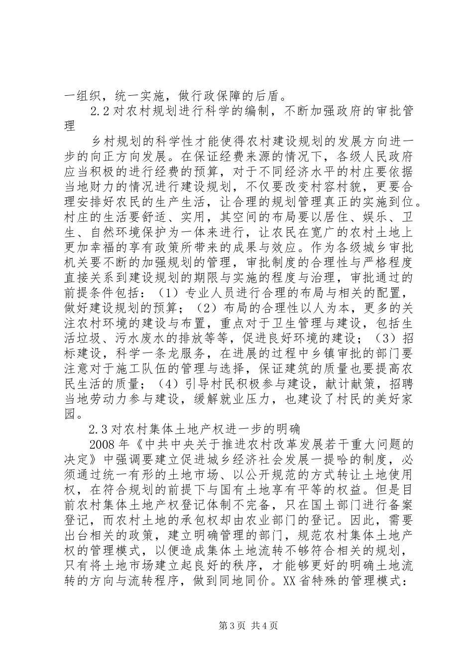 新农村建设规划的对策研究_第3页