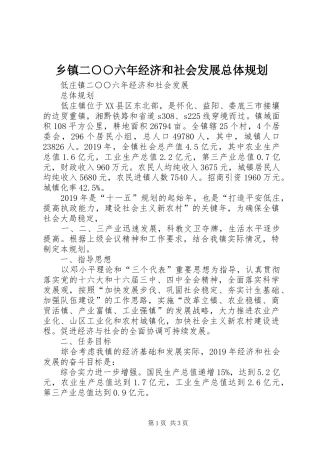 乡镇二○○六年经济和社会发展总体规划