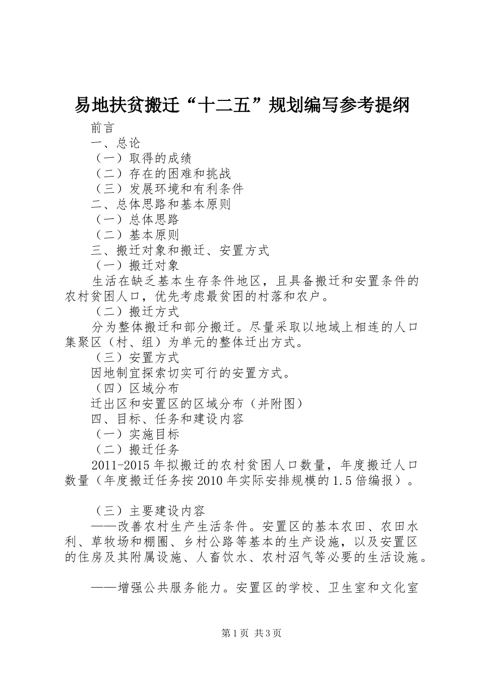 易地扶贫搬迁“十二五”规划编写参考提纲_第1页
