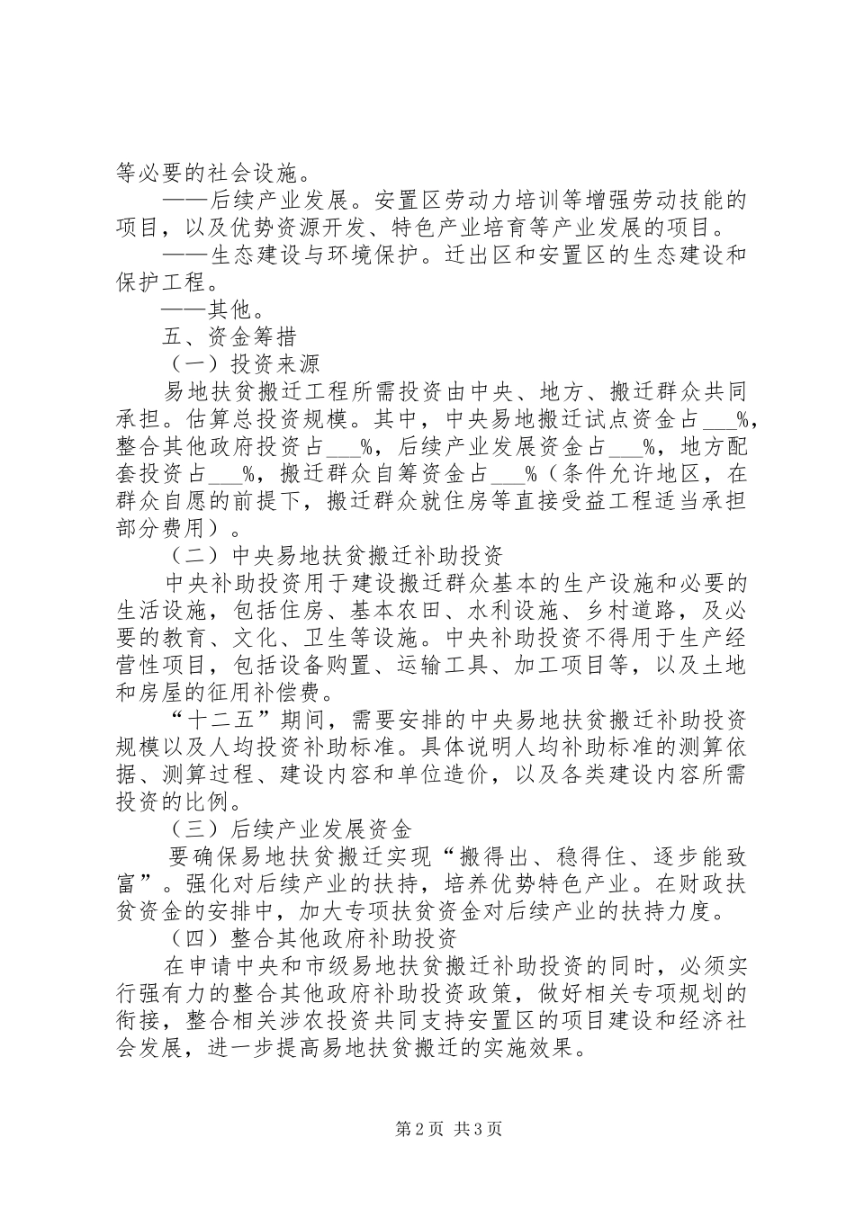 易地扶贫搬迁“十二五”规划编写参考提纲_第2页