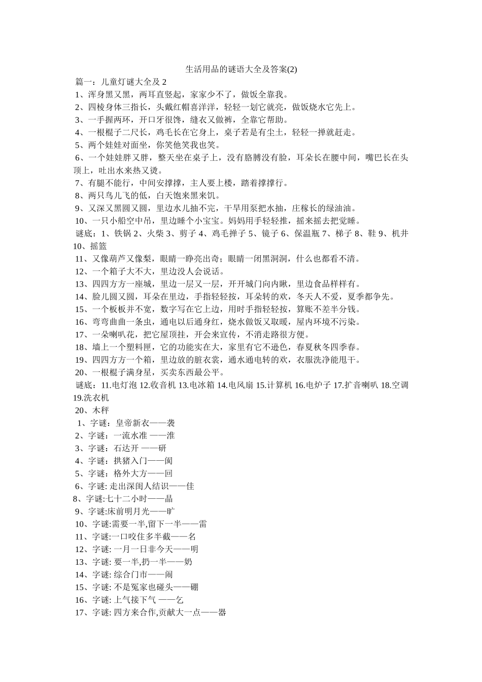 生活用品的谜语大全及答案(2) _第1页