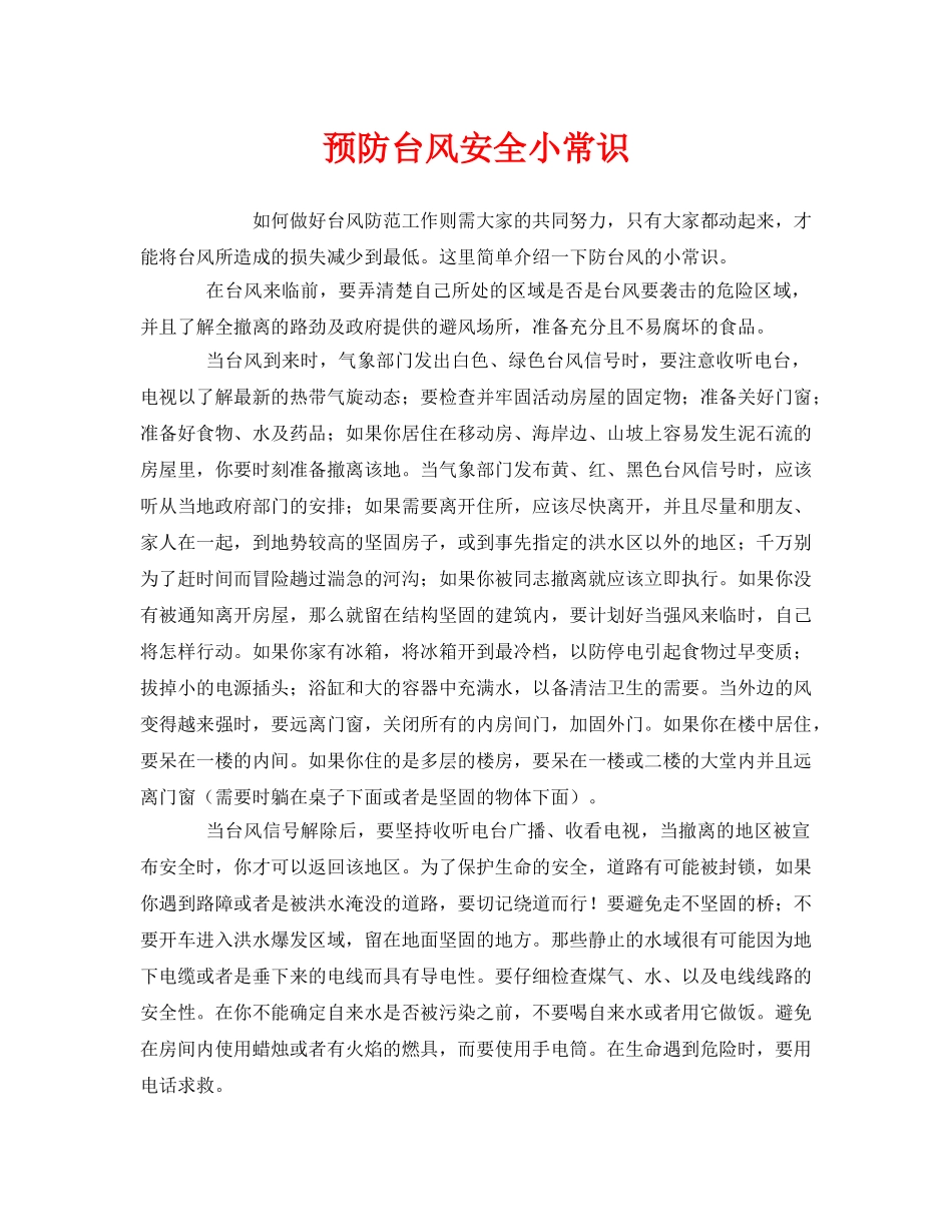 《安全常识-灾害防范》之预防台风安全小常识 _第1页
