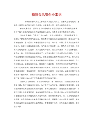 《安全常识-灾害防范》之预防台风安全小常识 