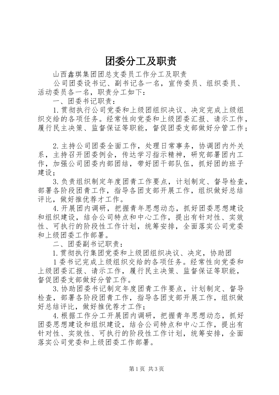 团委分工及职责要求 _第1页