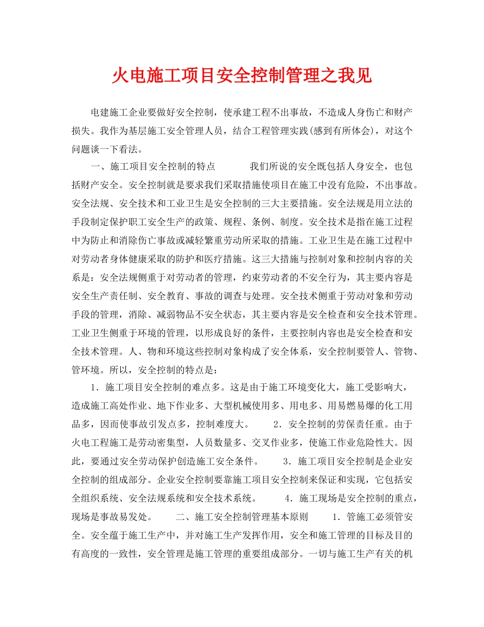 《安全管理》之火电施工项目安全控制管理之我见 _第1页