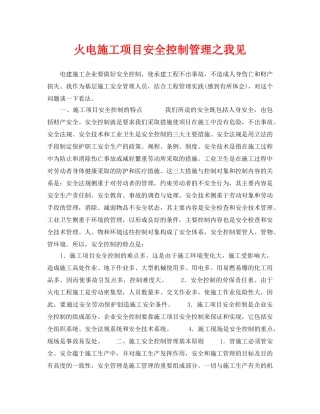 《安全管理》之火电施工项目安全控制管理之我见 
