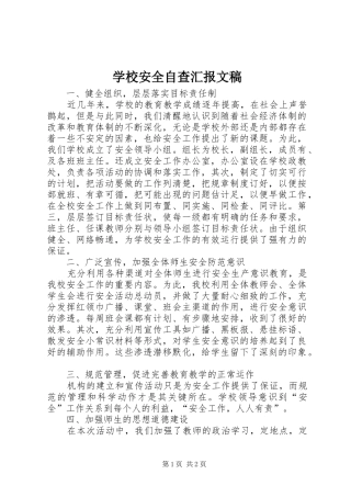 学校安全自查汇报文稿 