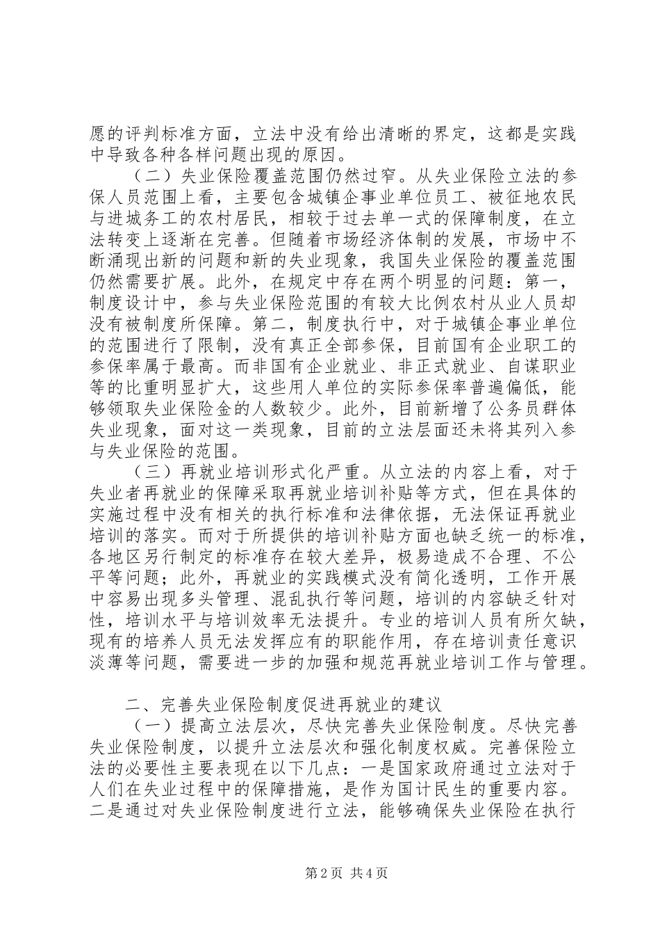 失业保险规章制度促进再就业思考_第2页