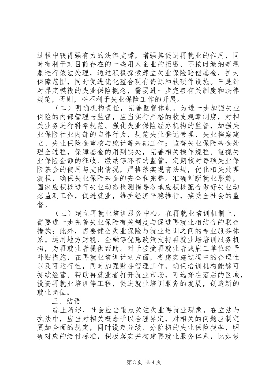 失业保险规章制度促进再就业思考_第3页