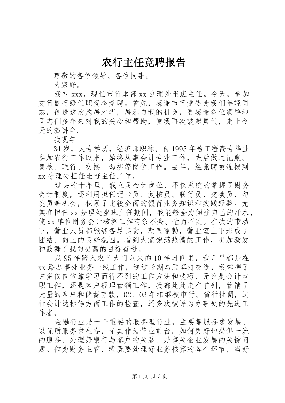 农行主任竞聘报告 _第1页