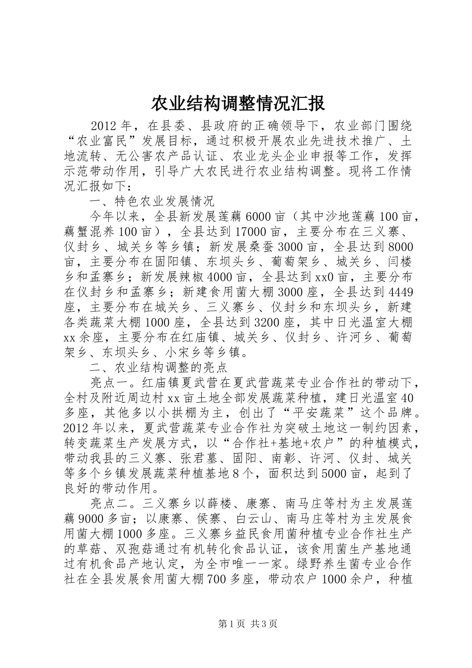 农业结构调整情况汇报 _第1页