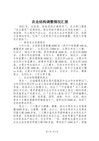 农业结构调整情况汇报 