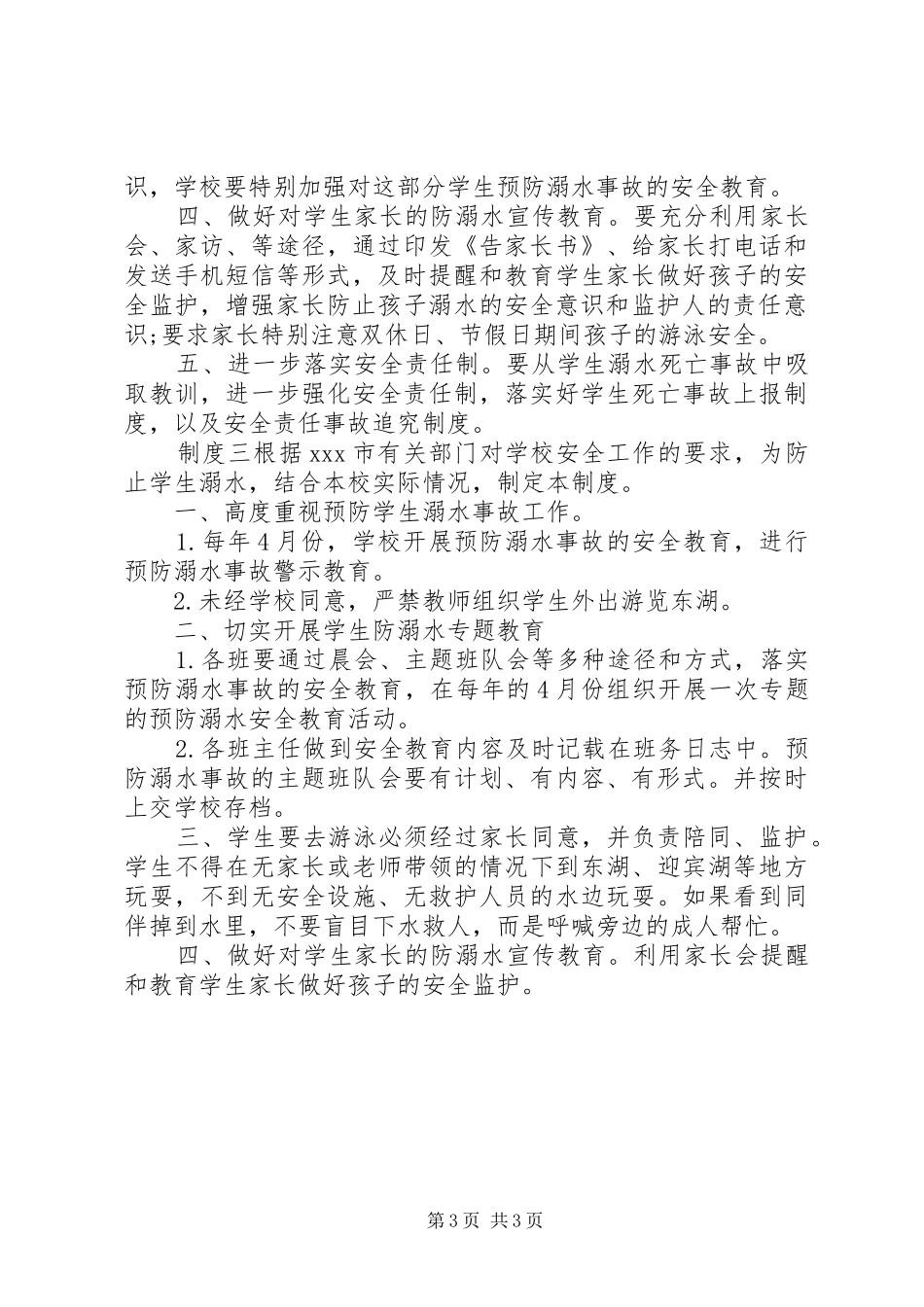 某县小学防溺水管理规章制度_第3页