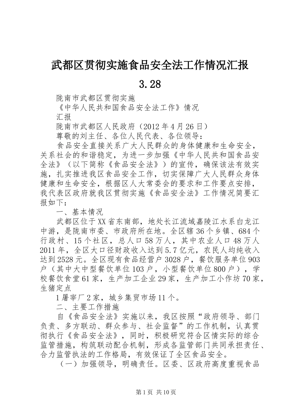 武都区贯彻实施食品安全法工作情况汇报3.28_第1页