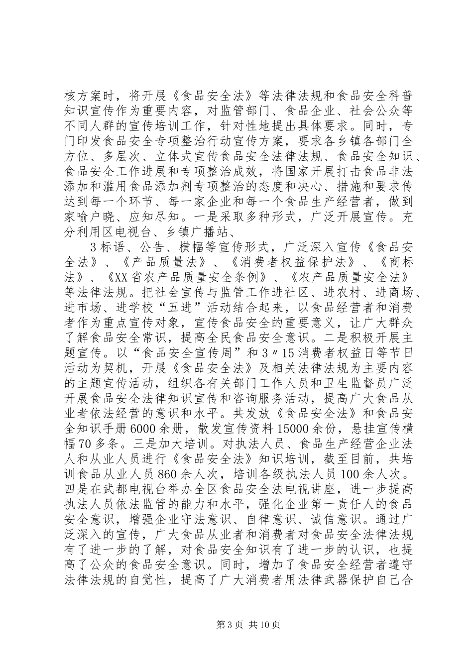 武都区贯彻实施食品安全法工作情况汇报3.28_第3页