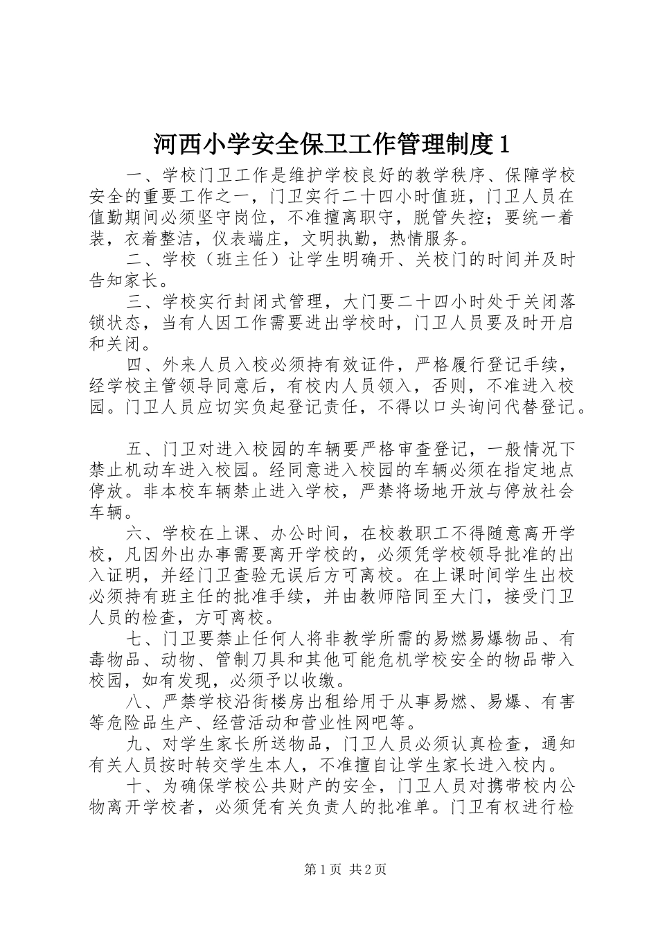 河西小学安全保卫工作管理规章制度1 _第1页