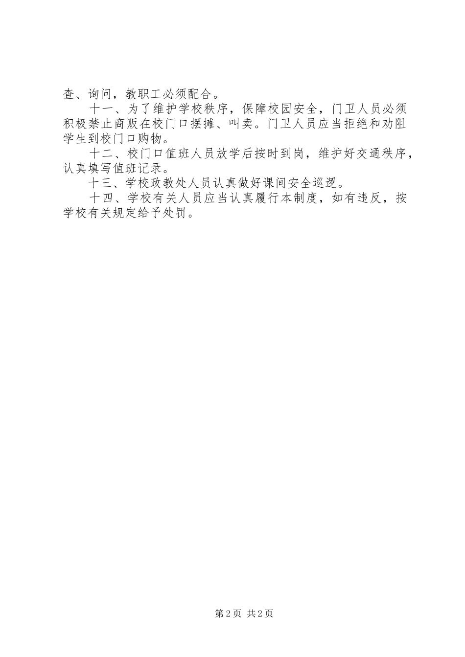河西小学安全保卫工作管理规章制度1 _第2页