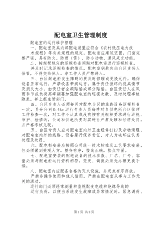 配电室卫生管理规章制度 