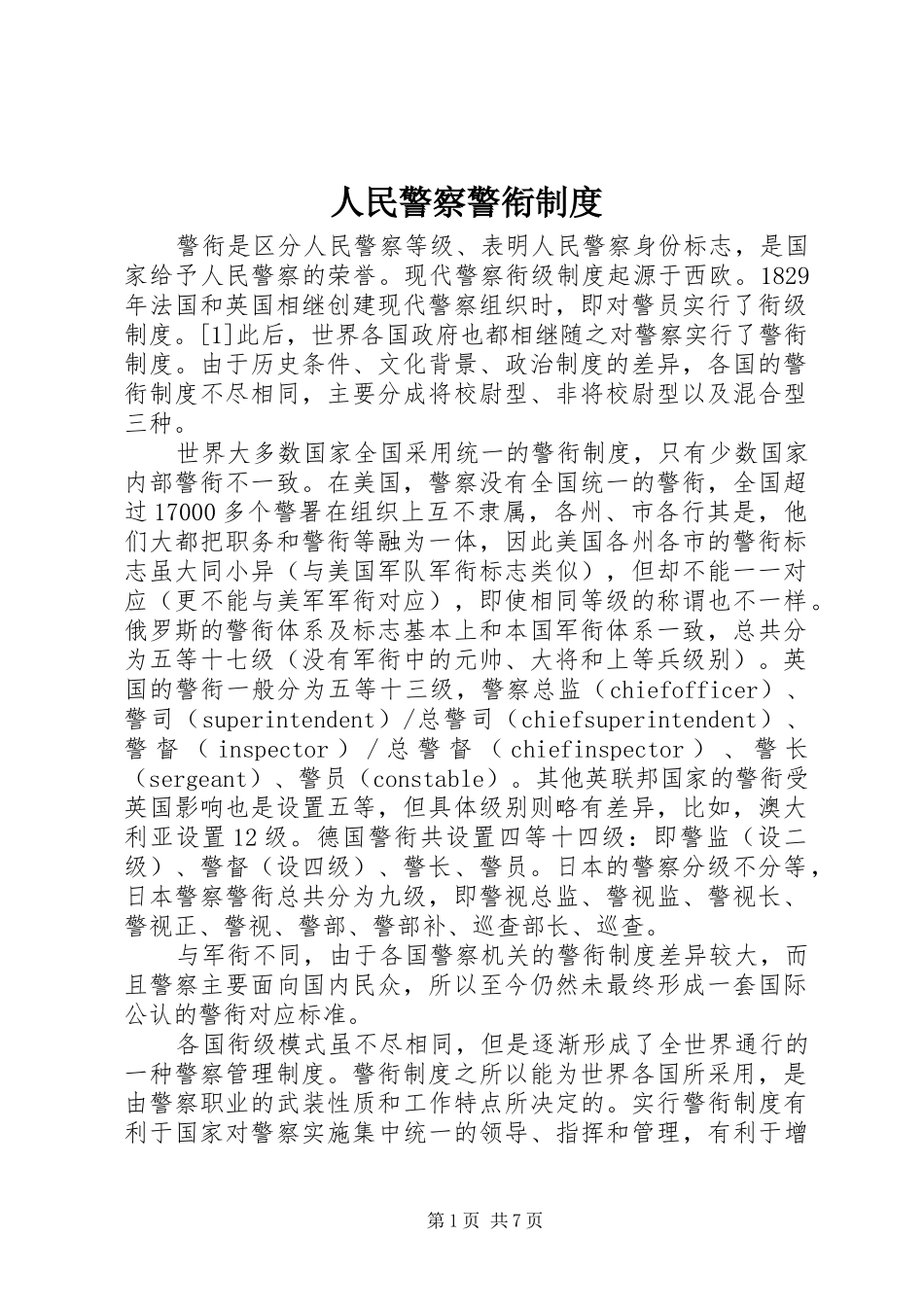 人民警察警衔规章制度_第1页