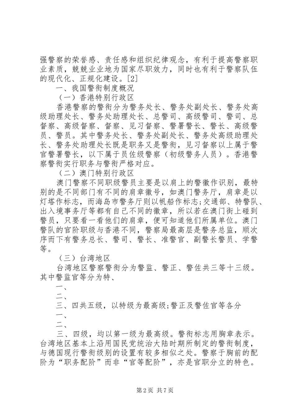 人民警察警衔规章制度_第2页