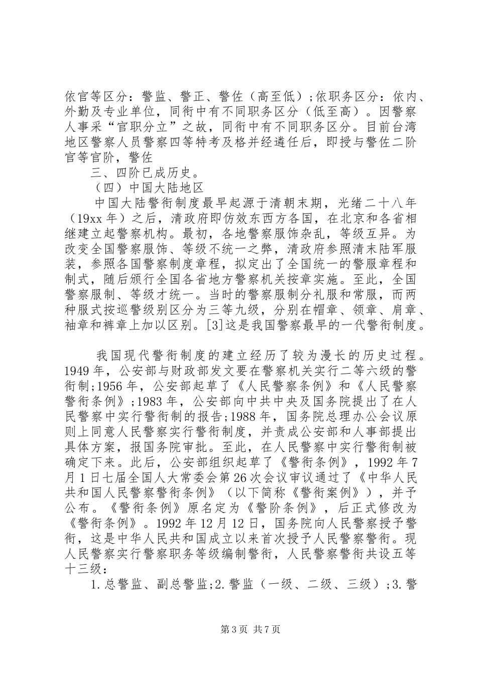 人民警察警衔规章制度_第3页