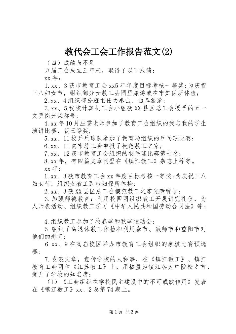 教代会工会工作报告范文_第1页