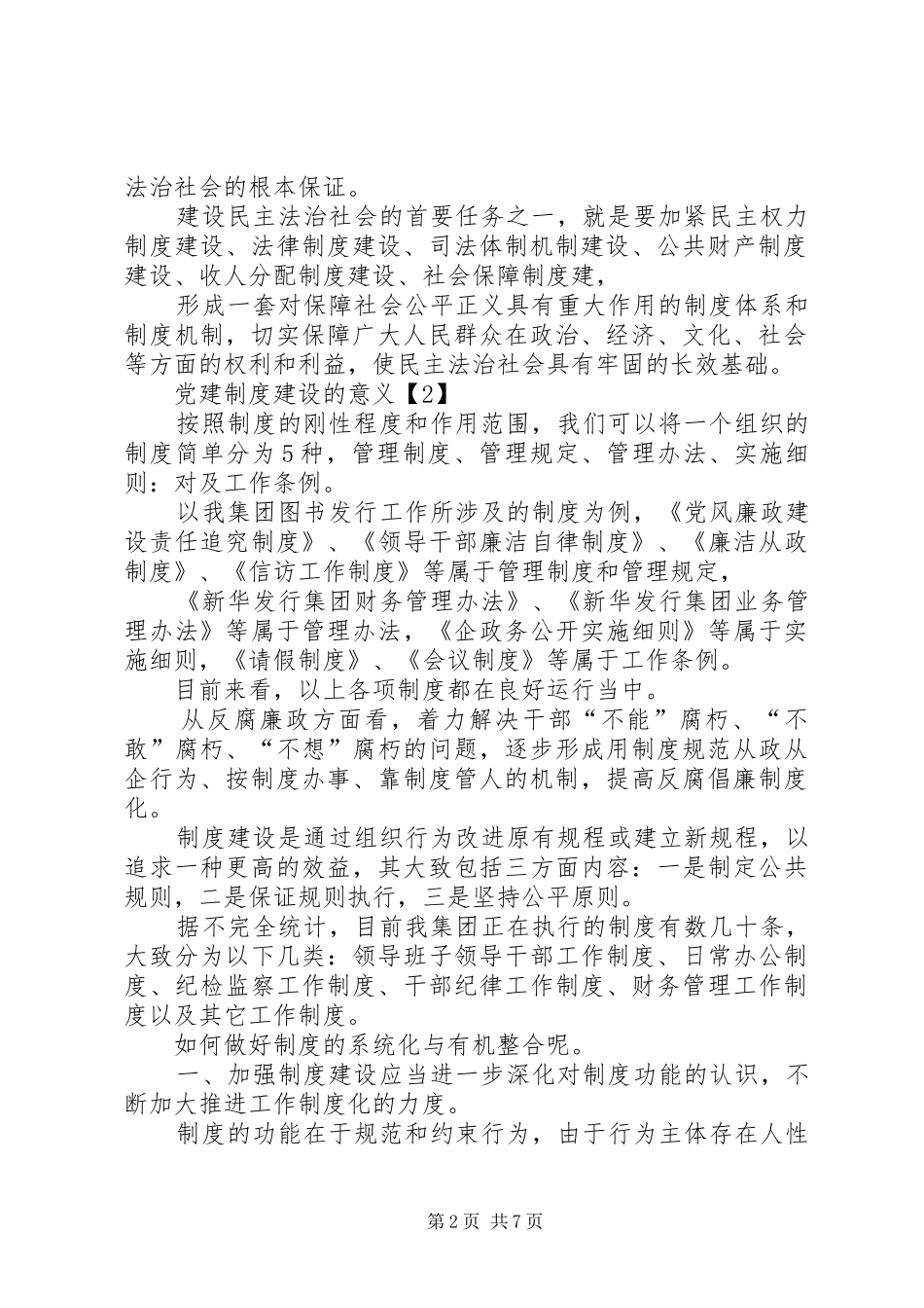 党建规章制度建设意义_第2页