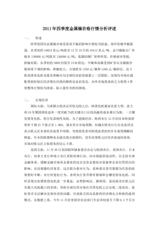 XXXX年四季度金属镍价格行情分析评述