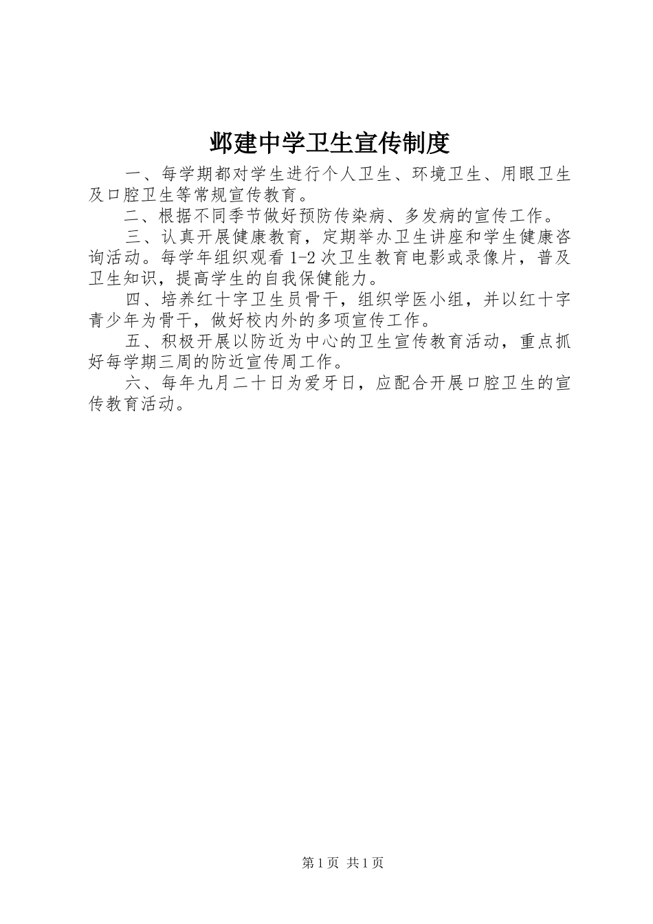 邺建中学卫生宣传规章制度_第1页